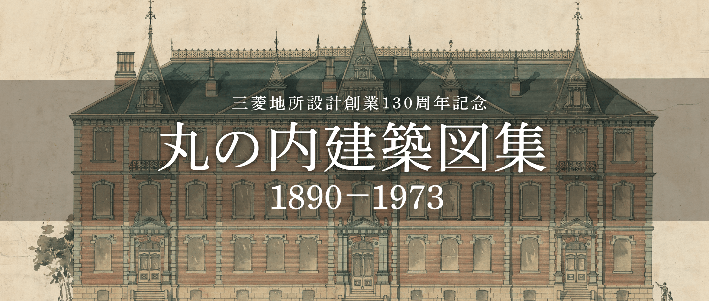 三菱地所設計創業130周年記念 丸の内建築図集