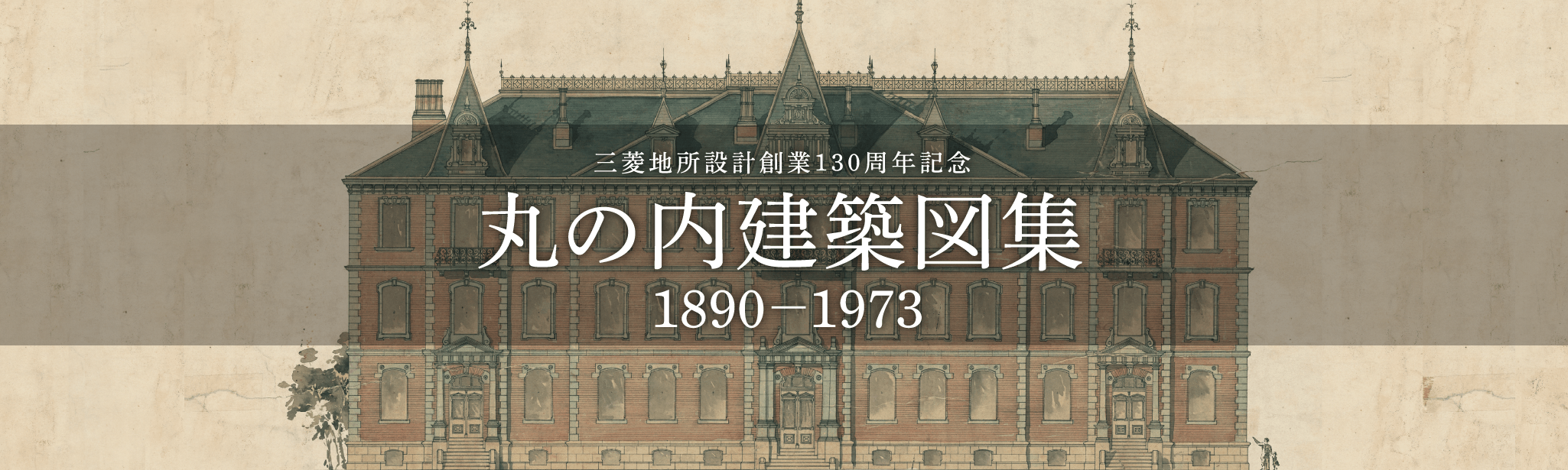 三菱地所設計創業130周年記念 丸の内建築図集 1890 - 1973
