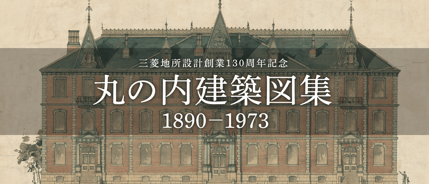 三菱地所設計創業130周年記念 丸の内建築図集 1890 - 1973